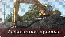 Асфальтная крошка